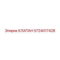5724017428 КЛАПАН Epiroc