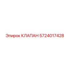 5724017428 КЛАПАН Epiroc