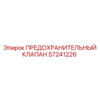 57241226 ПРЕДОХРАНИТЕЛЬНЫЙ КЛАПАН Epiroc