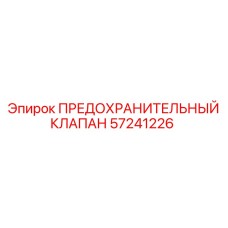 Клапан предохранительный 57241226 от Epiroc