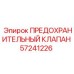 Клапан предохранительный 57241226 от Epiroc