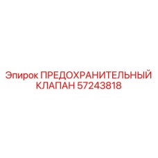 Клапан предохранительный Epiroc артикул 57243818