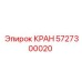 Кран сброса давления Epiroc 5727300020 для гидросистем