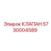 Гидравлический предохранительный клапан для буровых Epiroc 5730004589