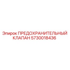 5730018436 ПРЕДОХРАНИТЕЛЬНЫЙ КЛАПАН Epiroc