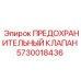 5730018436 ПРЕДОХРАНИТЕЛЬНЫЙ КЛАПАН Epiroc
