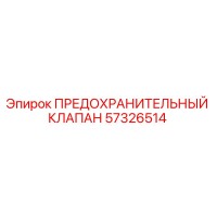 57326514 ПРЕДОХРАНИТЕЛЬНЫЙ КЛАПАН Epiroc
