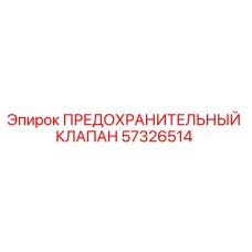 Оригинальный предохранительный клапан 57326514 Epiroc в разрезе