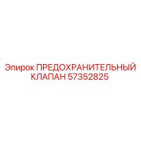 57352825 ПРЕДОХРАНИТЕЛЬНЫЙ КЛАПАН Epiroc