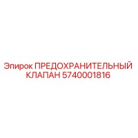 5740001816 ПРЕДОХРАНИТЕЛЬНЫЙ КЛАПАН Epiroc