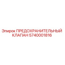 5740001816 ПРЕДОХРАНИТЕЛЬНЫЙ КЛАПАН Epiroc