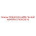 5740001816 ПРЕДОХРАНИТЕЛЬНЫЙ КЛАПАН Epiroc