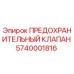 5740001816 ПРЕДОХРАНИТЕЛЬНЫЙ КЛАПАН Epiroc