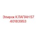 Клапан защиты гидросистемы 5740183953 Epiroc
