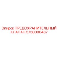5750000487 ПРЕДОХРАНИТЕЛЬНЫЙ КЛАПАН Epiroc