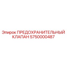 5750000487 ПРЕДОХРАНИТЕЛЬНЫЙ КЛАПАН Epiroc
