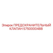 5750000488 ПРЕДОХРАНИТЕЛЬНЫЙ КЛАПАН Epiroc
