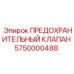 5750000488 ПРЕДОХРАНИТЕЛЬНЫЙ КЛАПАН Epiroc