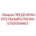 Клапан предохранительный Epiroc арт.5750059963 для горной техники