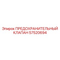 57520694 ПРЕДОХРАНИТЕЛЬНЫЙ КЛАПАН Epiroc