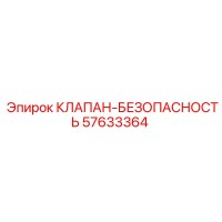 57633364 КЛАПАН-БЕЗОПАСНОСТЬ Epiroc