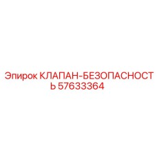 Клапан безопасности Epiroc 57633364 - защита оборудования