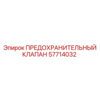 57714032 ПРЕДОХРАНИТЕЛЬНЫЙ КЛАПАН Epiroc