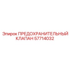 Клапан сброса давления 57714032 производства Epiroc