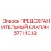 Клапан сброса давления 57714032 производства Epiroc