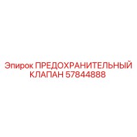 57844888 ПРЕДОХРАНИТЕЛЬНЫЙ КЛАПАН Epiroc