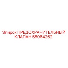 58064262 ПРЕДОХРАНИТЕЛЬНЫЙ КЛАПАН Epiroc