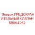 Клапан предохранительный Эпирок 58064262 для гидравлики