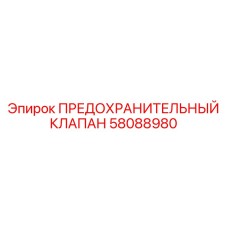 58088980 ПРЕДОХРАНИТЕЛЬНЫЙ КЛАПАН Epiroc