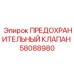 Клапан предохранительный Эпирок 58088980 для пневмосистем
