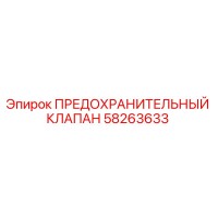 58263633 ПРЕДОХРАНИТЕЛЬНЫЙ КЛАПАН Epiroc