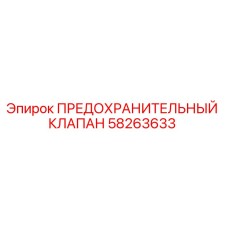 Оригинальный клапан безопасности Epiroc артикул 58263633