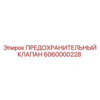 6060000228 ПРЕДОХРАНИТЕЛЬНЫЙ КЛАПАН Epiroc