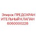 6060000228 ПРЕДОХРАНИТЕЛЬНЫЙ КЛАПАН Epiroc