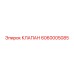 6060005085 КЛАПАН Epiroc
