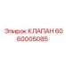 6060005085 КЛАПАН Epiroc