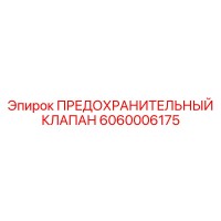6060006175 ПРЕДОХРАНИТЕЛЬНЫЙ КЛАПАН Epiroc