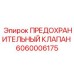 Предохранительный клапан Epiroc 6060006175 для мобильных установок