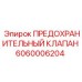 Предохранительный клапан Epiroc 6060006204 для высоких температур