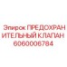 Фотография предохранительного клапана Epiroc с номером 6060006784