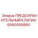 Фото предохранительного клапана Epiroc с артикулом 6060006860