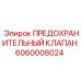 Изображение предохранительного клапана Epiroc деталь №6060008024