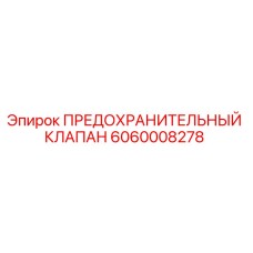 Фото оригинального предохранительного клапана Epiroc с номером детали 6060008278