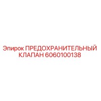 6060100138 Safety Valve Epiroc