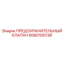 6060100138 Safety Valve Epiroc