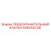 6060100138 Safety Valve Epiroc